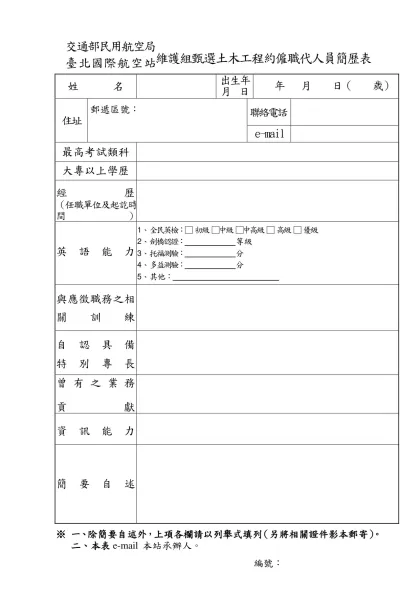 交通部民用航空局臺北國際航空站臨時人員簡歷表-交通部民用航空局臺 北 國 際 航 空 站維護組甄選土木工程約僱職代人員簡歷表