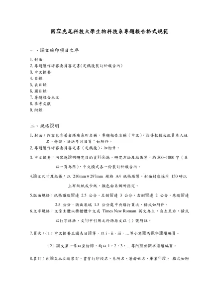 國立虎尾科技大學生物科技系專題報告格式規範