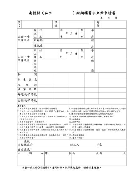 南投縣短期補習班設班計畫書-南投縣（私立 ）短期補習班立案申請書
