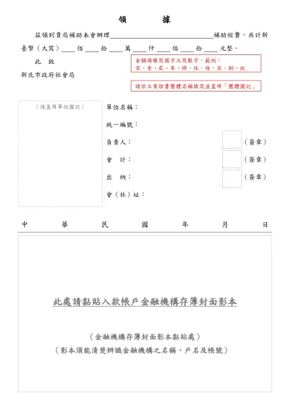 領據-領 據- 茲領到貴局補助本會辦理 補助經費，共計新臺幣（大寫） 佰 拾 萬 仟 佰 拾 元整。