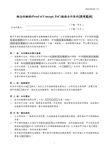 概念性驗證(Proof of Concept, PoC)服務合作契約[參考範例]