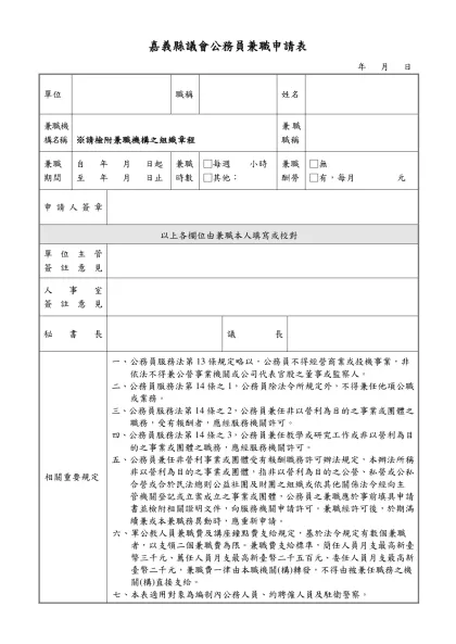 國立成功大學教職員校外兼職簽辦表-嘉義縣議會公務員兼職申請表