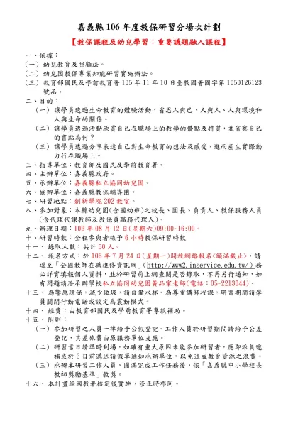 嘉義縣106年度教保研習分場次計劃
