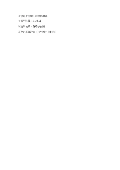 ※學習單主題：看誰最神氣-※適用年級：3-6年級※適用地點：各廟宇古蹟