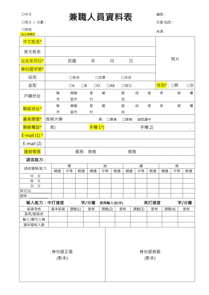 兼職人員基本資料卡-(中文-兼職人員資料表編號： (英文 / 分數：