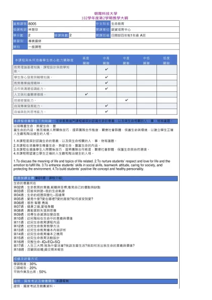 教學大綱_102_2_8005 生命教育-朝陽科技大學