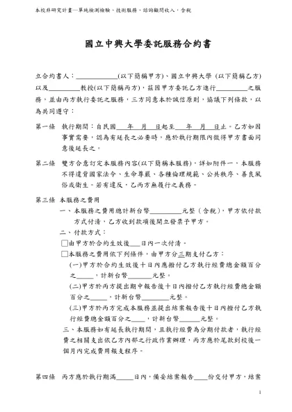 委託服務合約書-國立中興大學委託服務合約書