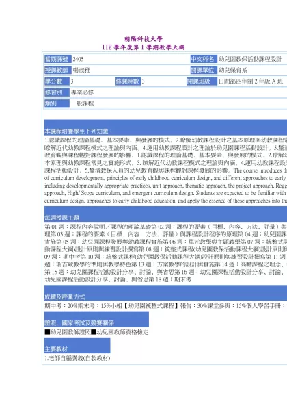 教學大綱_112_1_2405 幼兒園教保活動課程設計-朝陽科技大學 112學年度第1學期教學大綱
