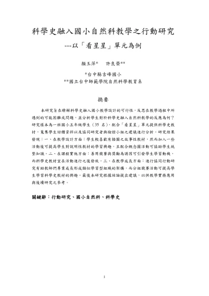 科學史融入國小自然科教學之行動研究-科學史融入國小自然科教學之行動研究---以「看星星」單元為例