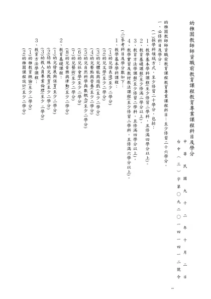 幼稚園教師師資職前教育課程教育專業課程科目及學分