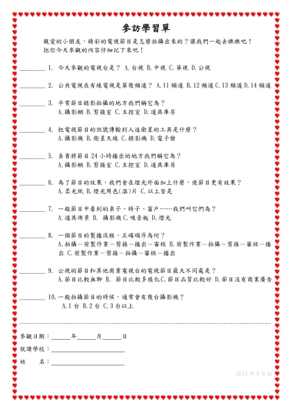公共電視參訪學習單(for國小5年級以上)-參訪學習單