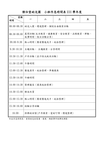 ○○幼兒園作息時間表-傑仕堡幼兒園 小班作息時間表111學年度