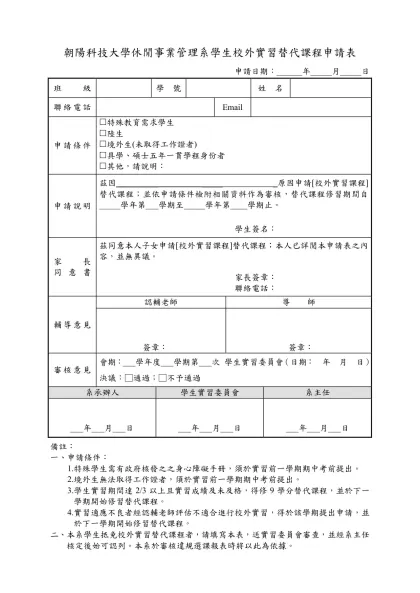 某甲科技大學學生實習轉換實習機構申請表 編號：-朝陽科技大學休閒事業管理系學生校外實習替代課程申請表