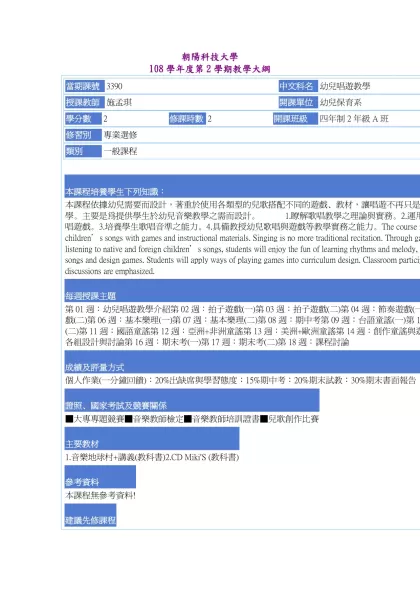 教學大綱_108_2_3390 幼兒唱遊教學-朝陽科技大學 108學年度第2學期教學大綱
