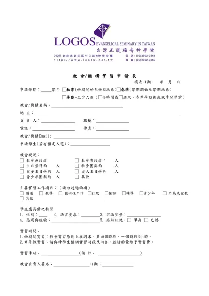 ㆗華福音神㈻院㈻生教會實習申請表