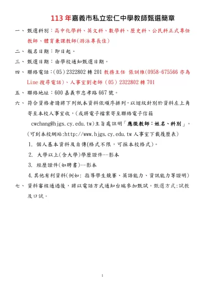 衛道中學-113年嘉義市私立宏仁中學教師甄選簡章