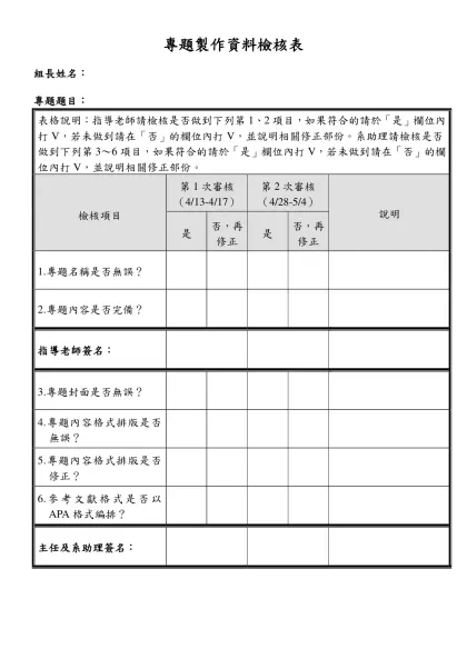 專題製作計畫書檢核表-專題製作資料檢核表
