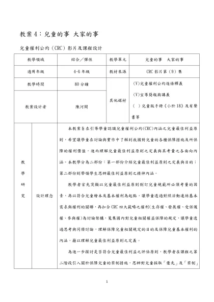 教案4：兒童的事 大家的事-兒童權利公約（CRC）影片及課程設計
