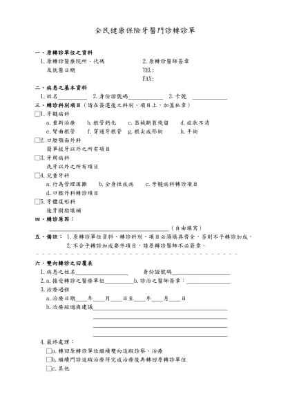 全民健康保險牙醫門診轉診單-一、原轉診單位之資料 1.原轉診醫療院所、代碼 2.原轉診醫師簽章