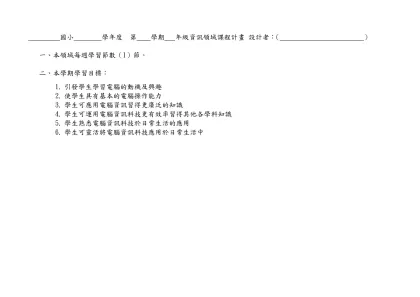 高雄市莒光國民小學（九十二）學年度第（二）學期 （五）年級 彈性學習節數 課程計畫表