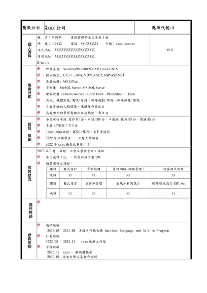 應徵公司-Xxxx公司應徵代號:A個人資料