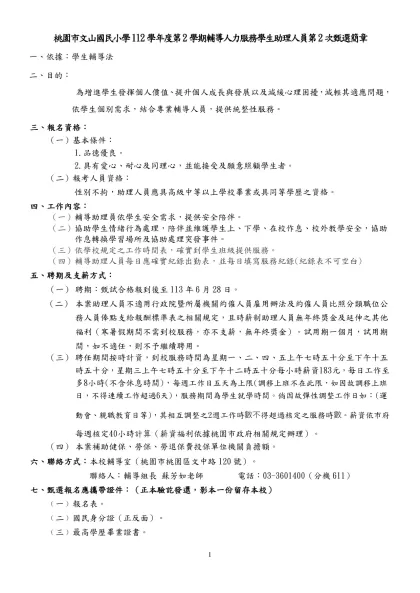 桃園縣桃園市同安國民小學九十學年度代理教師甄選簡章-桃園市文山國民小學112學年度第2學期輔導人力服務學生助理人員第2次甄選簡章