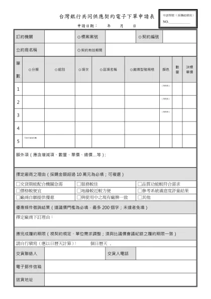 台灣銀行共同供應契約電子下單申請表