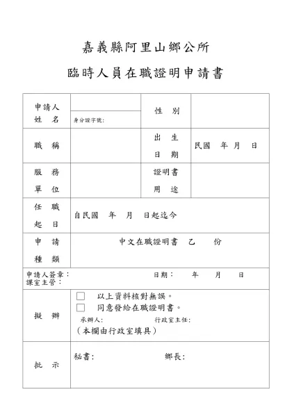 國立臺灣大學教職員在職證明書申請表-嘉義縣阿里山鄉公所