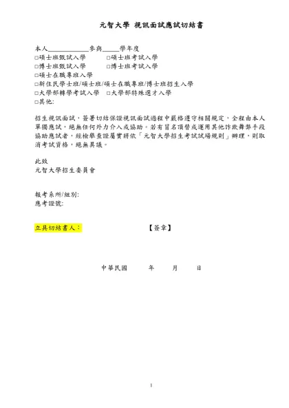 碩博士甄試招生簡章-元智大學 視訊面試應試切結書