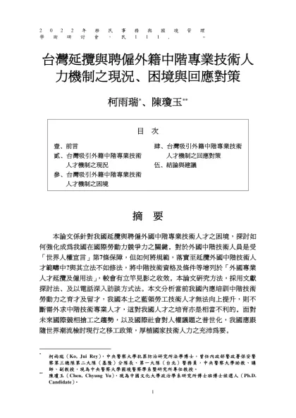 台灣延攬與聘僱外籍中階專業技術人力機制之現況、困境與回應對策