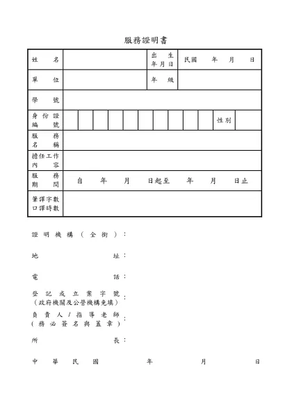 服務證明書參考格式-服務證明書-服務證明書姓 名出生年月日