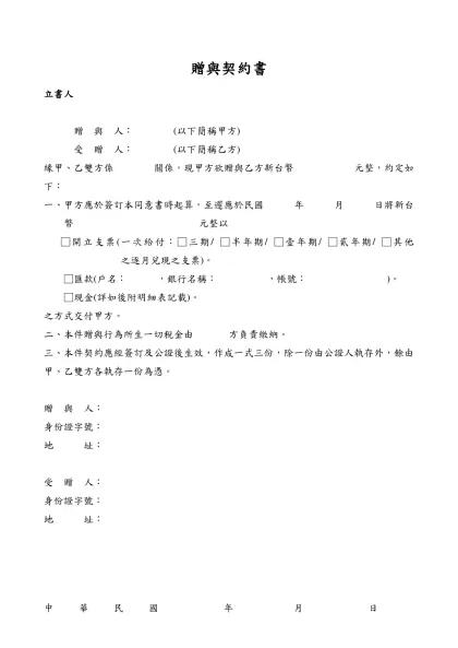 贈與契約書-立書人贈 與 人： (以下簡稱甲方)