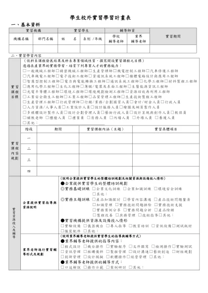 目錄-學生校外實習學習計畫表-一、基本資料實習機構實習學生