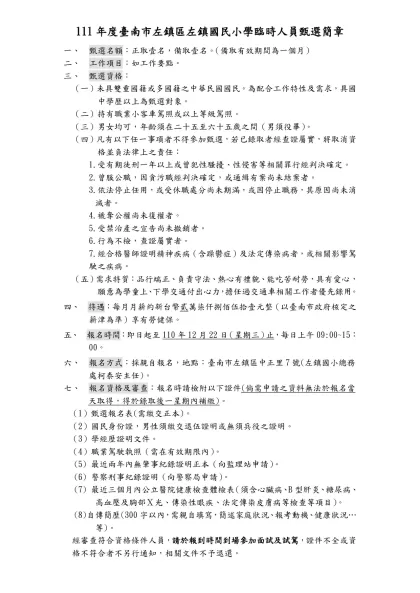 臺北縣立坪林國民小學校車司機甄選簡章-111年度臺南市左鎮區左鎮國民小學臨時人員甄選簡章