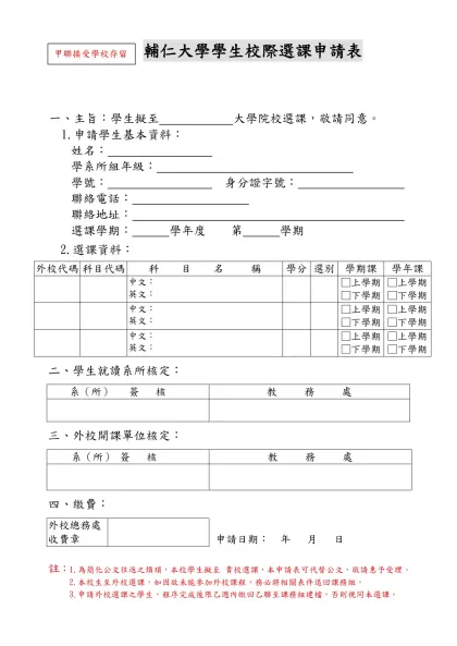輔仁大學學生校際選課申請表- 一、主旨：學生擬至 大學院校選課，敬請同意。
