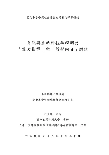 附件三：自然與生活科技課程綱要之「能力指標」解說-國民中小學課程自然與生活科技學習領域