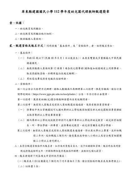 屏東縣霧臺國民小學101學年度附設幼兒園代理教師第二次甄選簡章