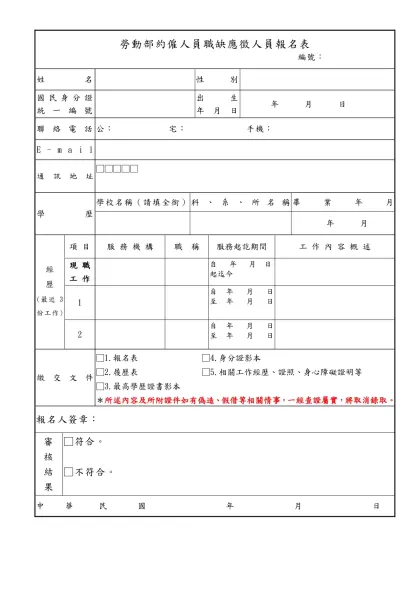本院甄選書記官資格條件-勞動部約僱人員職缺應徵人員報名表