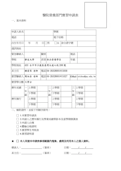 醫院營養部門實習申請表單-基本資料申請人姓名學號