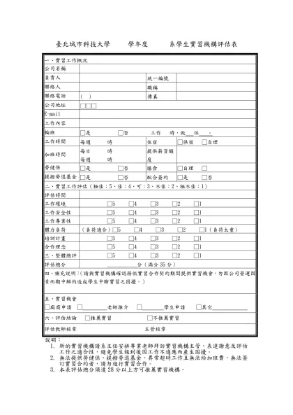 附件4、某甲科技大學 學年度大學部學生實習機構評估表