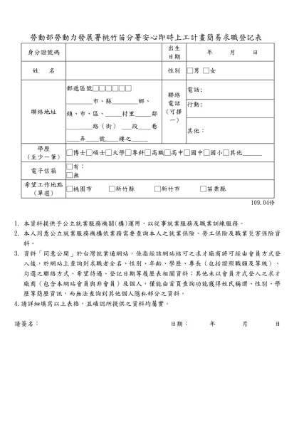 列求職登記表-勞動部勞動力發展署桃竹苗分署安心即時上工計畫簡易求職登記表
