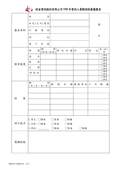 履歷表-財金資訊股份有限公司110年資訊人員甄試招募履歷表