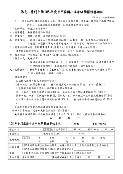 高雄市復華中學國中部97學年(復華盃)國小六年級數學競賽簡章-佛光山普門中學108年度普門盃國小高年級學藝競賽辦法