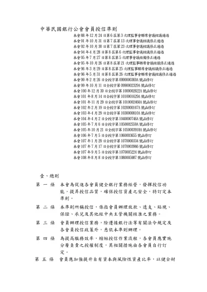 中華民國銀行公會會員授信準則-本會88年12月24日第6屆第3次理監事會聯席會議核議通過