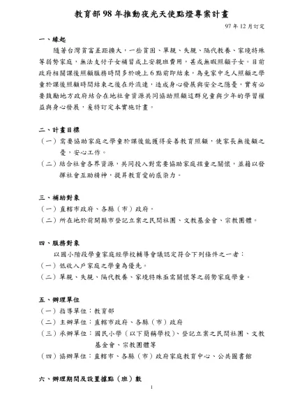 教育部夜光天使點燈計畫-教育部98年推動夜光天使點燈專案計畫