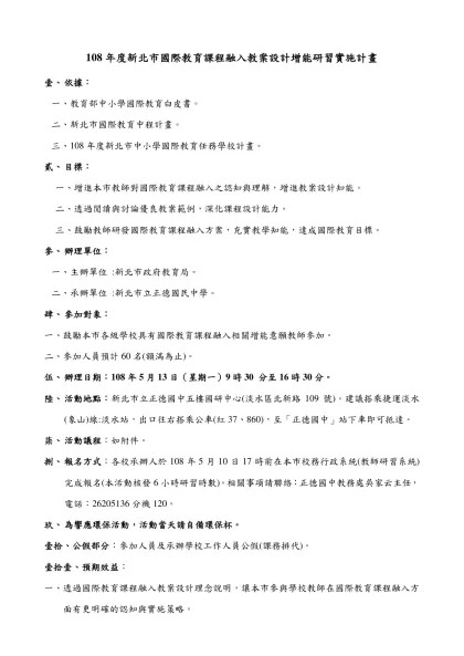 108年度新北市國際教育課程融入教案設計增能研習實施計畫