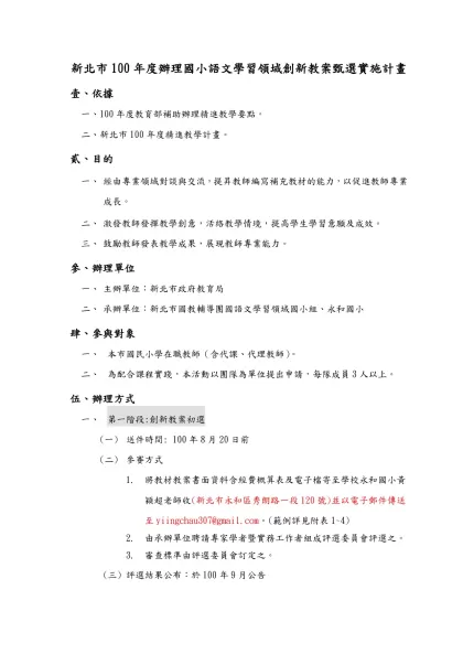 新北市100年度辦理國小語文學習領域創新教案甄選實施計畫