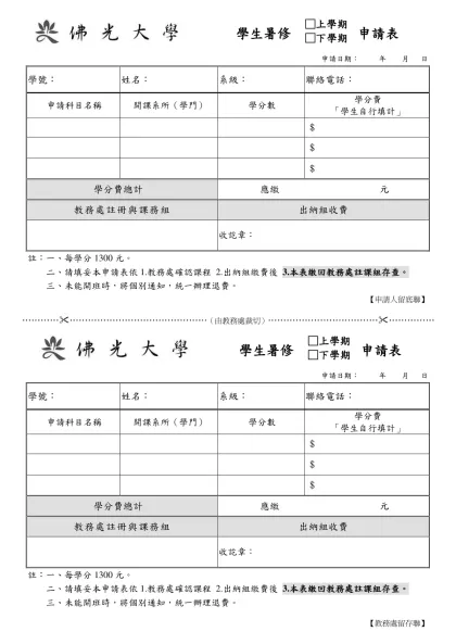 佛光大學學生暑修申請表-學生暑修 □上學期□下學期 申請表