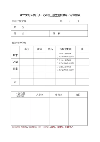 國立成功大學公文線上簽核系統一級主管授權甲乙章申請表