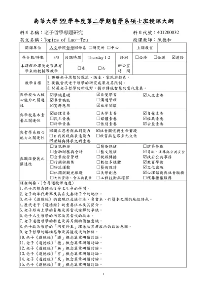 南華大學992版授課大綱(結合基本素養&核心能力)-填寫範本-南華大學99學年度第二學期哲學系碩士班授課大綱